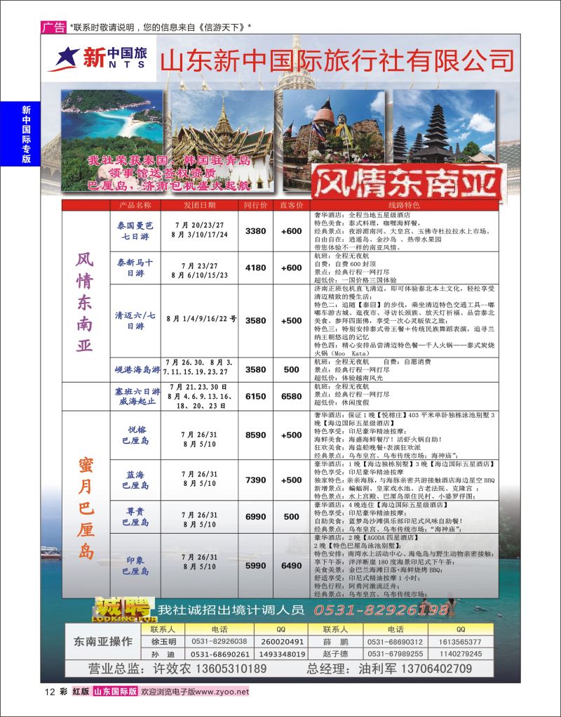 红彩12 山东新中国际旅行社-东南亚  新中国际专版