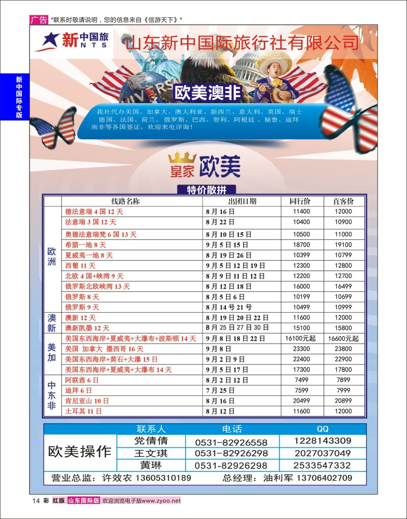 红彩14 山东新中国际旅行社-欧美澳非  新中国际专版