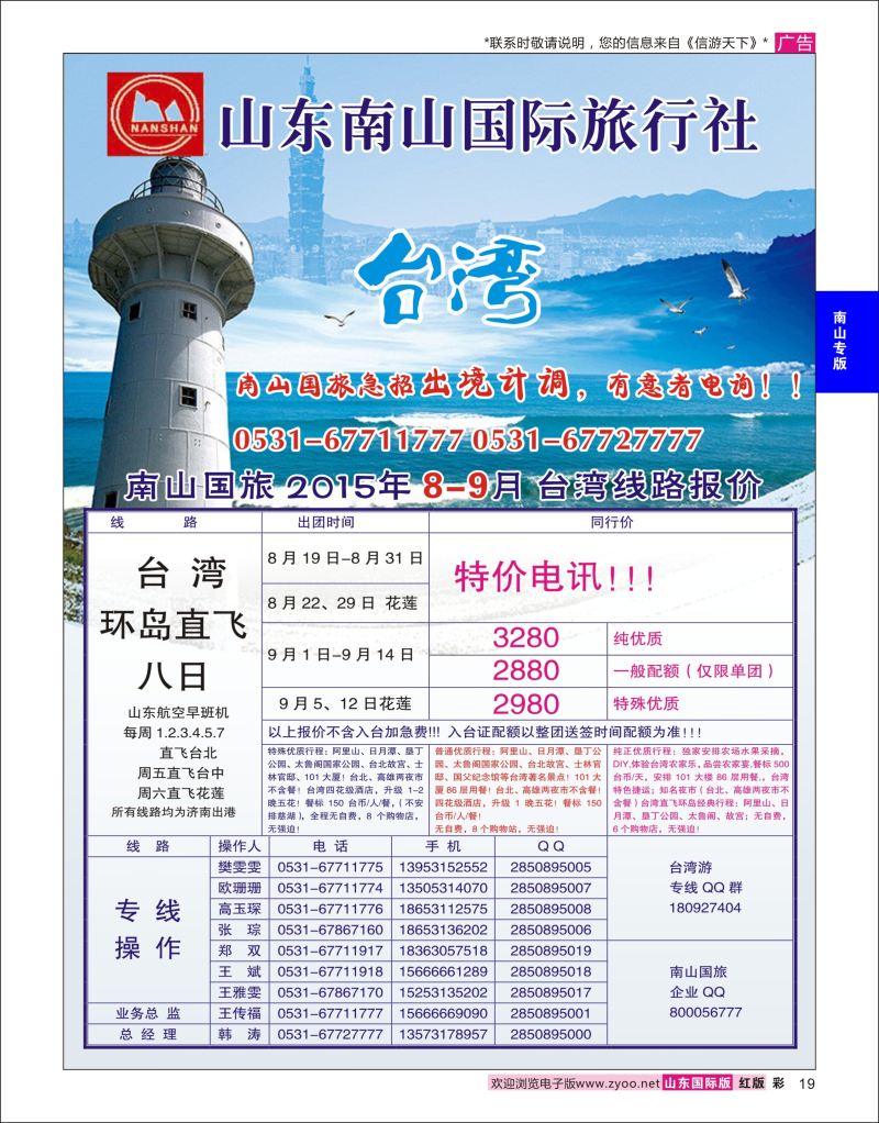 红彩19 山东南山国际旅行社-台湾专线  南山专版