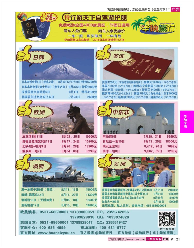 红彩21 山东华纳国际旅行社●欧美  华纳国旅专版