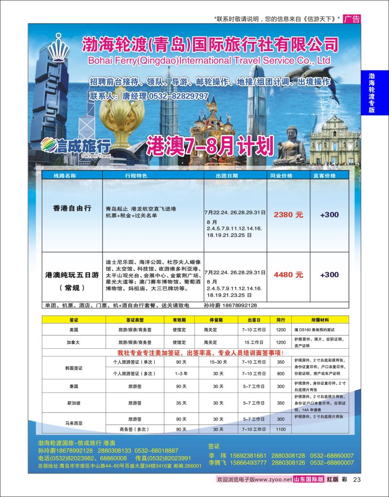 红彩23 渤海轮渡国旅-信成旅行●港澳  渤海轮渡国旅专版