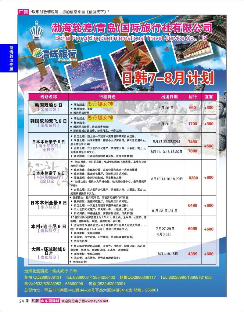 红彩24 渤海轮渡国旅-信成旅行●日韩  渤海轮渡国旅专版