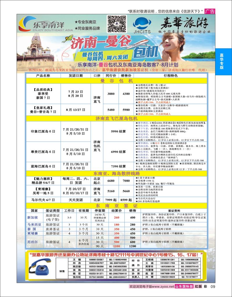 红彩9 嘉华旅游-曼谷普吉岛包机  嘉华专版