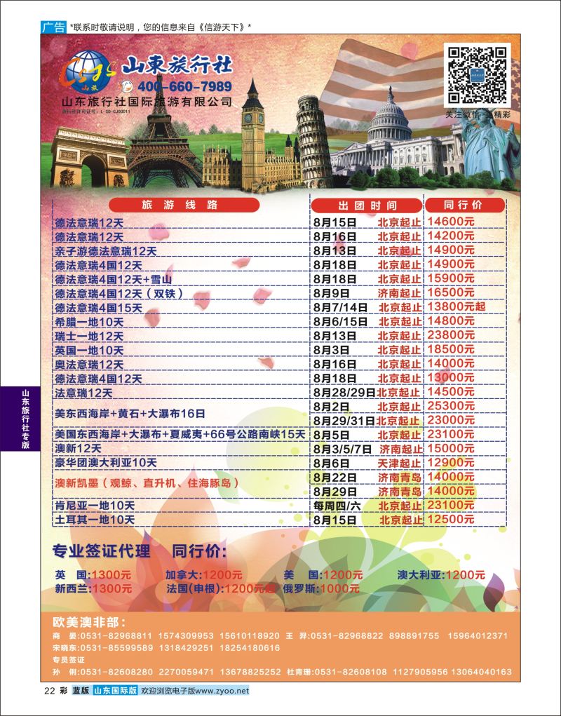 蓝彩22 山东旅行社-欧美澳非  山东旅行社专版