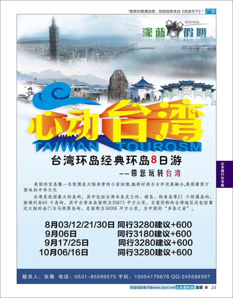 蓝彩23 山东旅行社-台湾东南亚（台湾）  山东旅行社专版