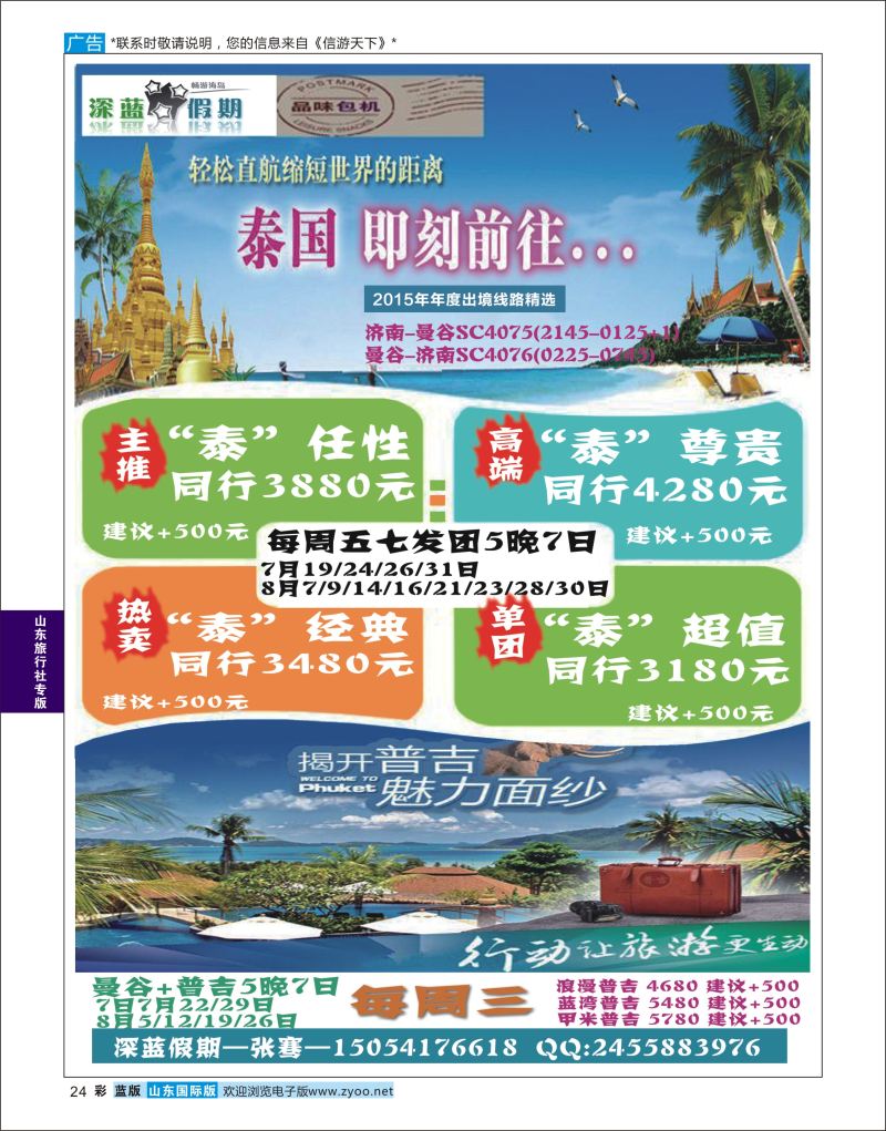 蓝彩24 山东旅行社-台湾东南亚（泰国）  山东旅行社专版