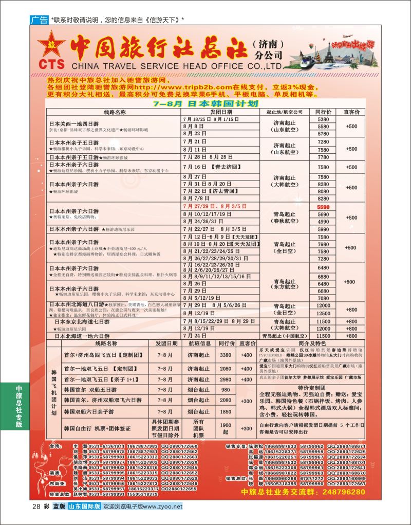 蓝彩28 中国旅行社总社（济南）分公司  中旅总社专版