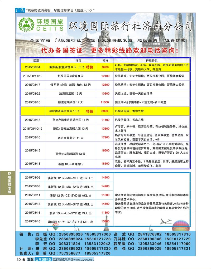 蓝彩30 环境国旅济南分公司-欧美澳非专线  环境国旅专版