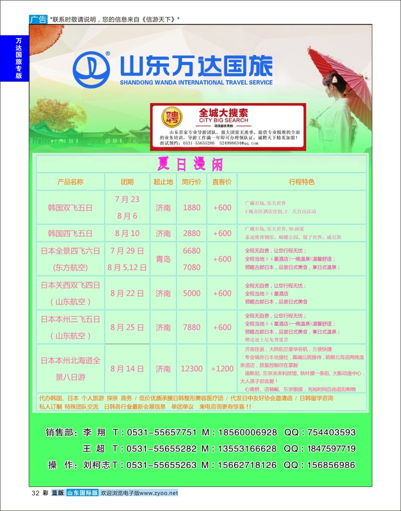蓝彩32 山东万达国旅游-日本  万达国旅专版
