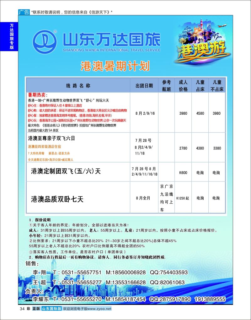 蓝彩34 山东万达国旅游-港澳  万达国旅专版