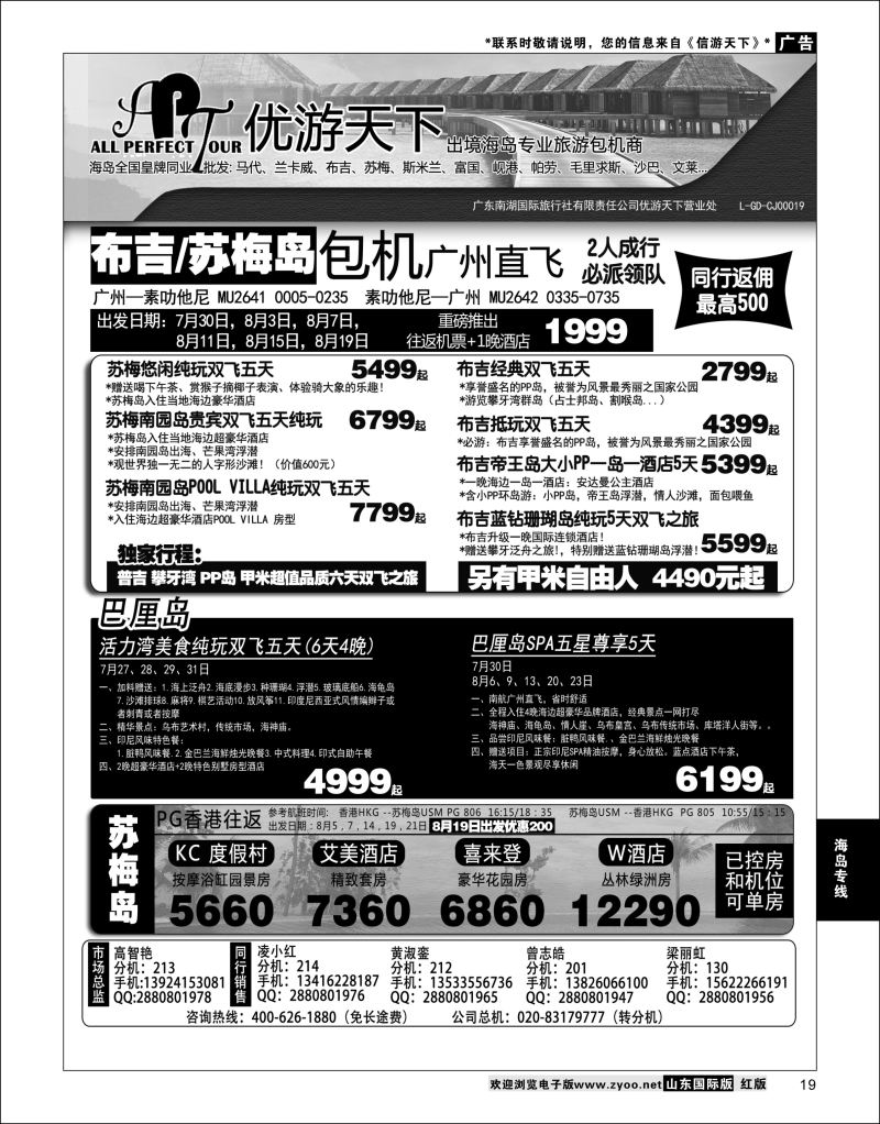 19 优游天下-千架包机-斯米兰布吉，苏梅，巴厘岛  海岛专线