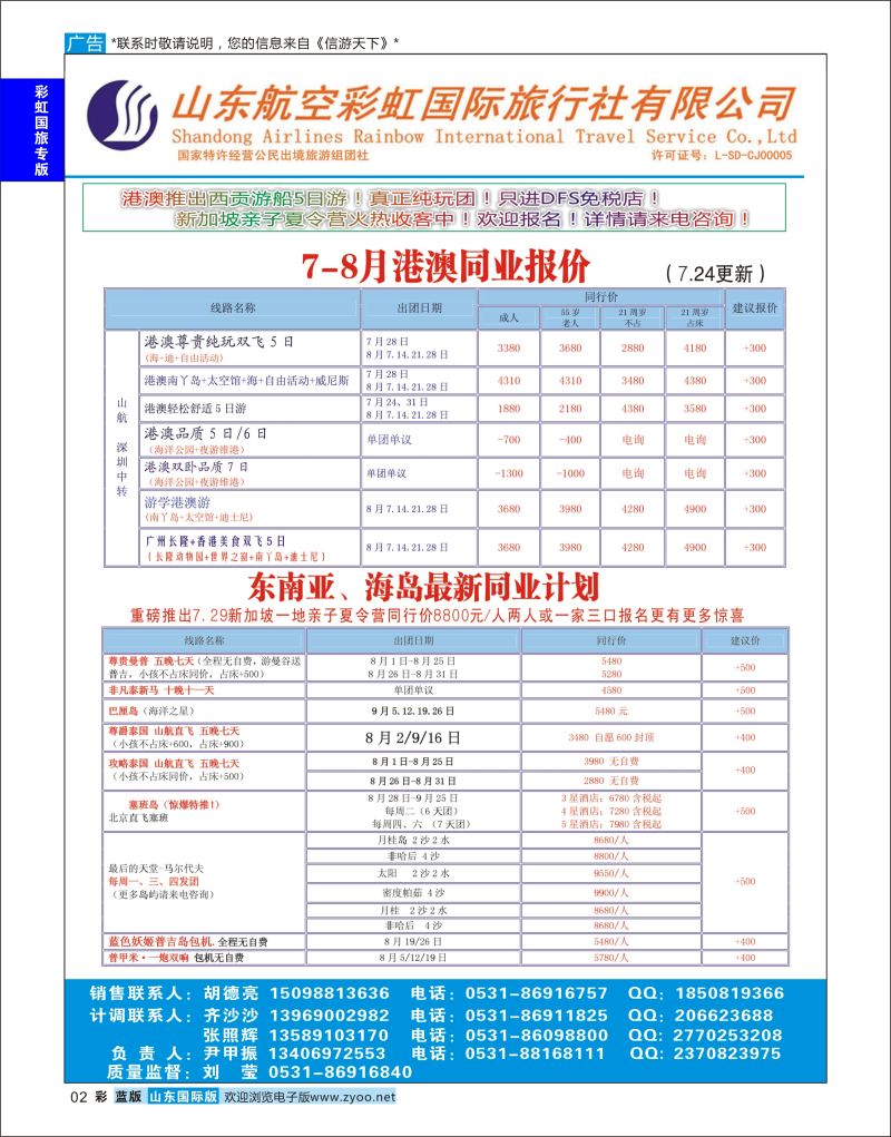 蓝彩2 山东航空彩虹国旅—港澳东南亚  彩虹国旅专版