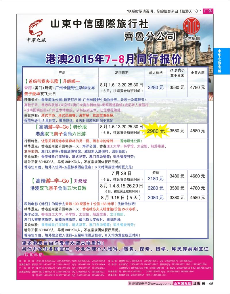 彩45 中华之旅—山东中信国旅齐鲁分公司  中华之旅专版