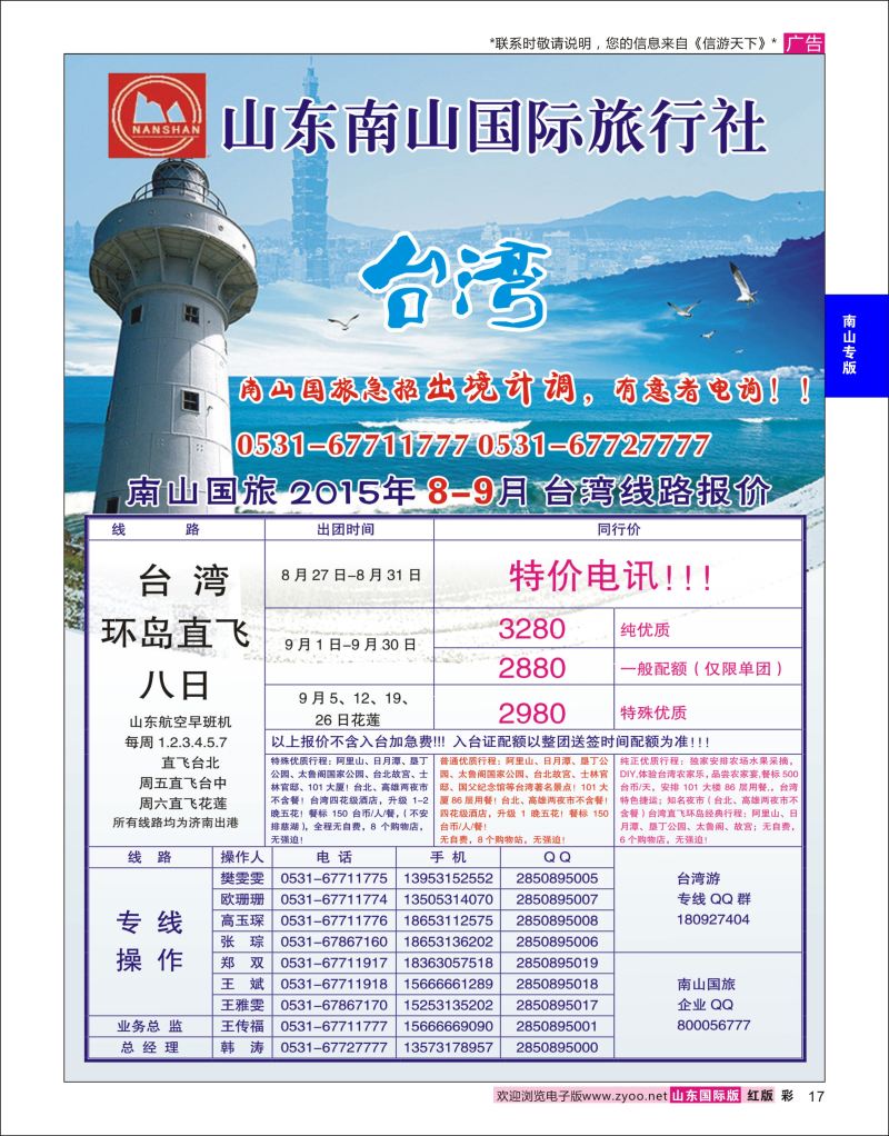 红彩17 山东南山国际旅行社-台湾专线  南山专版