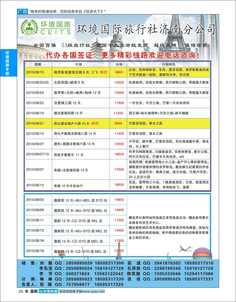 蓝彩26 环境国旅济南分公司-欧美澳非专线  环境国旅专版