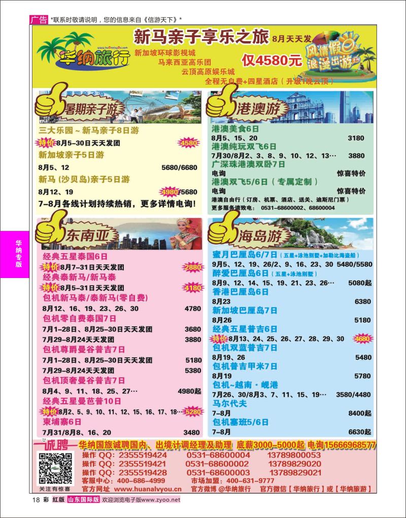 红彩18 山东华纳国际旅行社●东南亚  华纳国旅专版