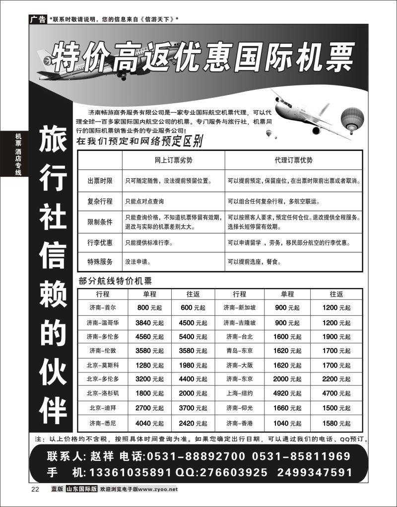 22 济南畅游商务服务有限公司  机票酒店专线