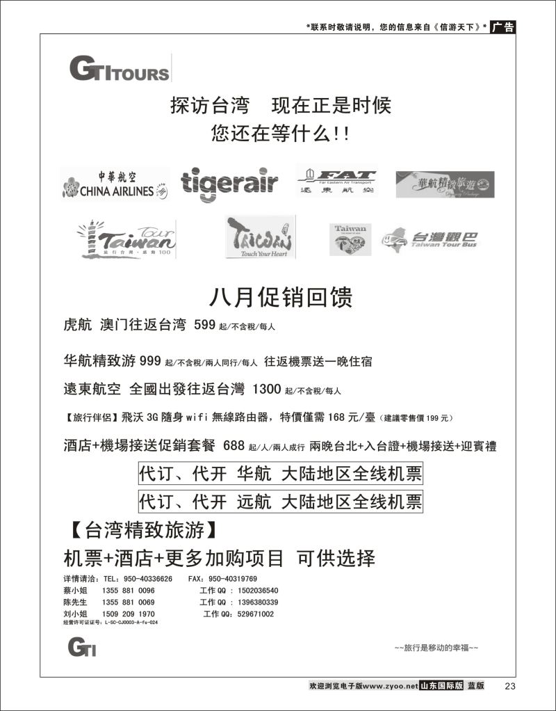 23 四川省青旅-广得旅游-代订中华航空全线产品／台湾美食节     ｛03024｝ 机票酒店专线