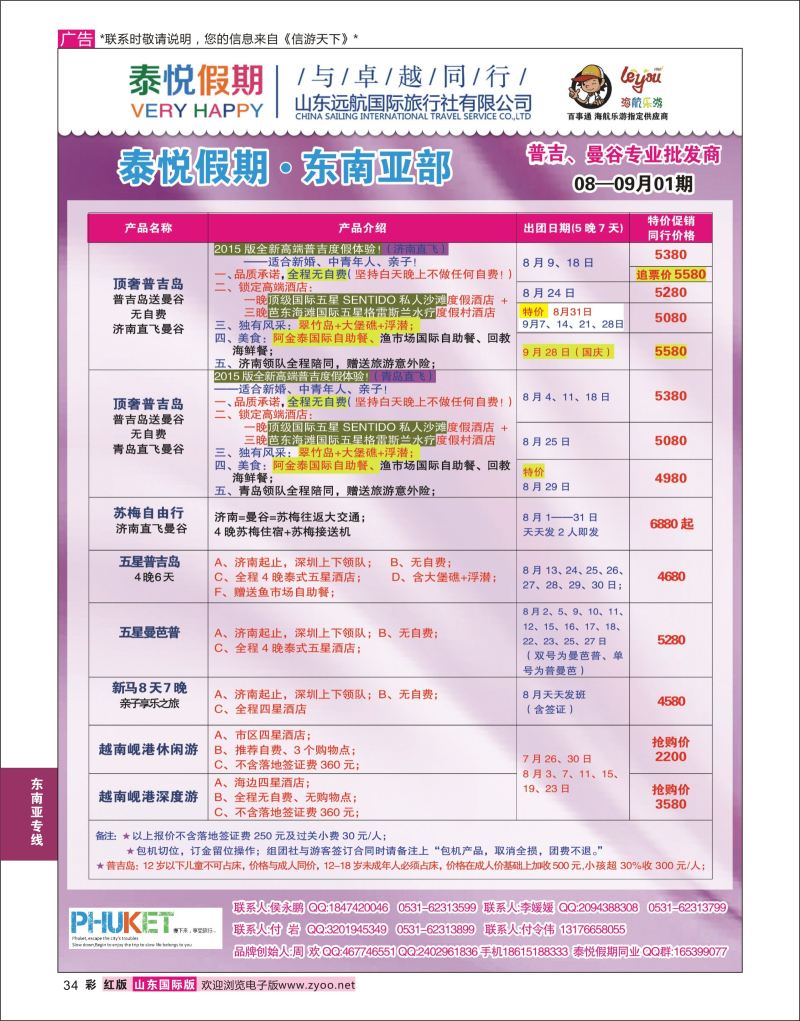 红彩34 泰悦假期  东南亚专线