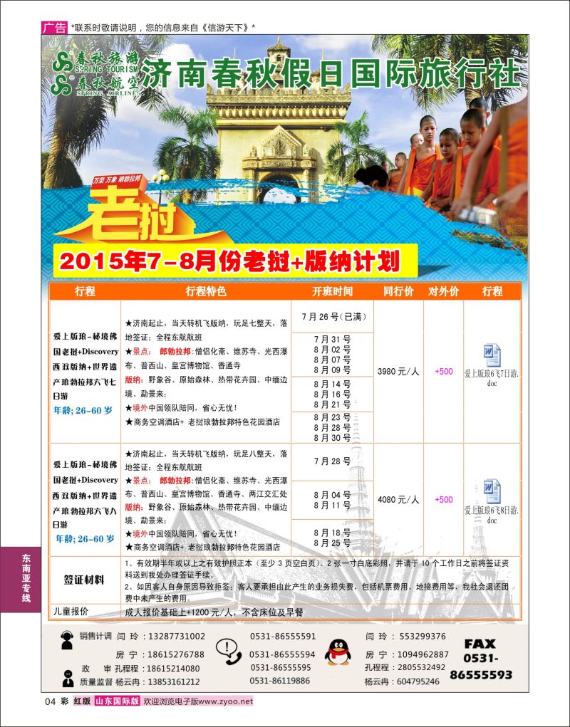 红彩4 济南春秋假日国旅最新亲倾销售  东南亚专线