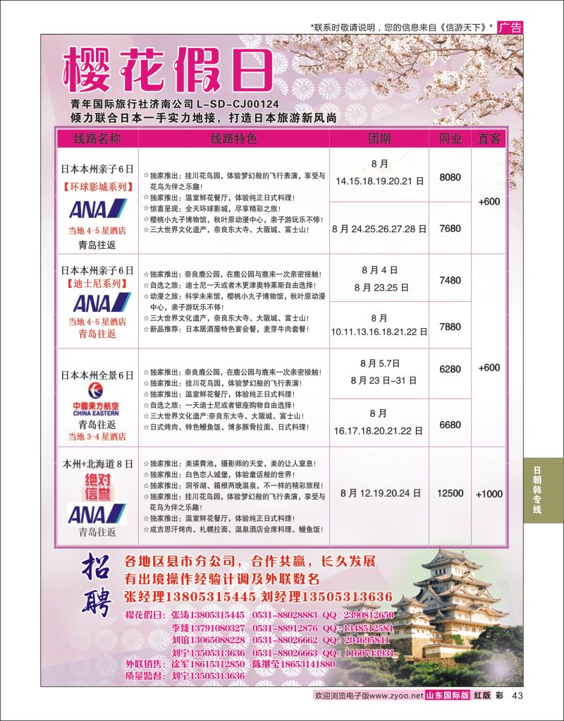 彩43 樱花假日  日韩朝专线