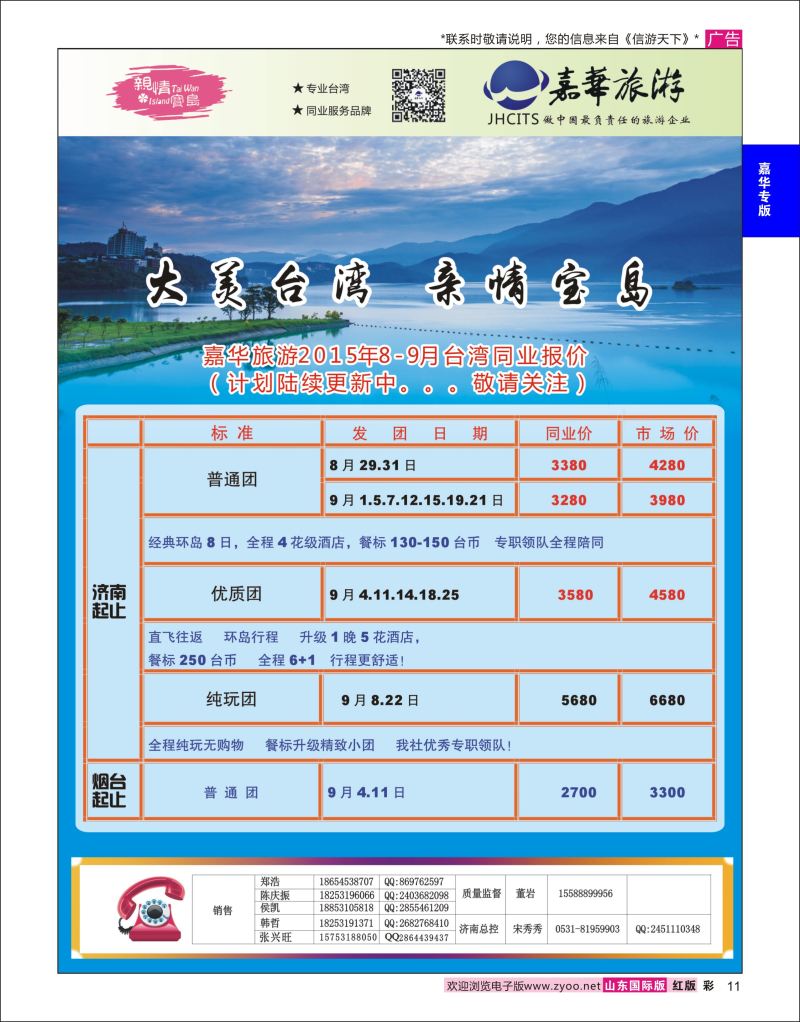 红彩11 嘉华旅游-台湾专线  嘉华专版