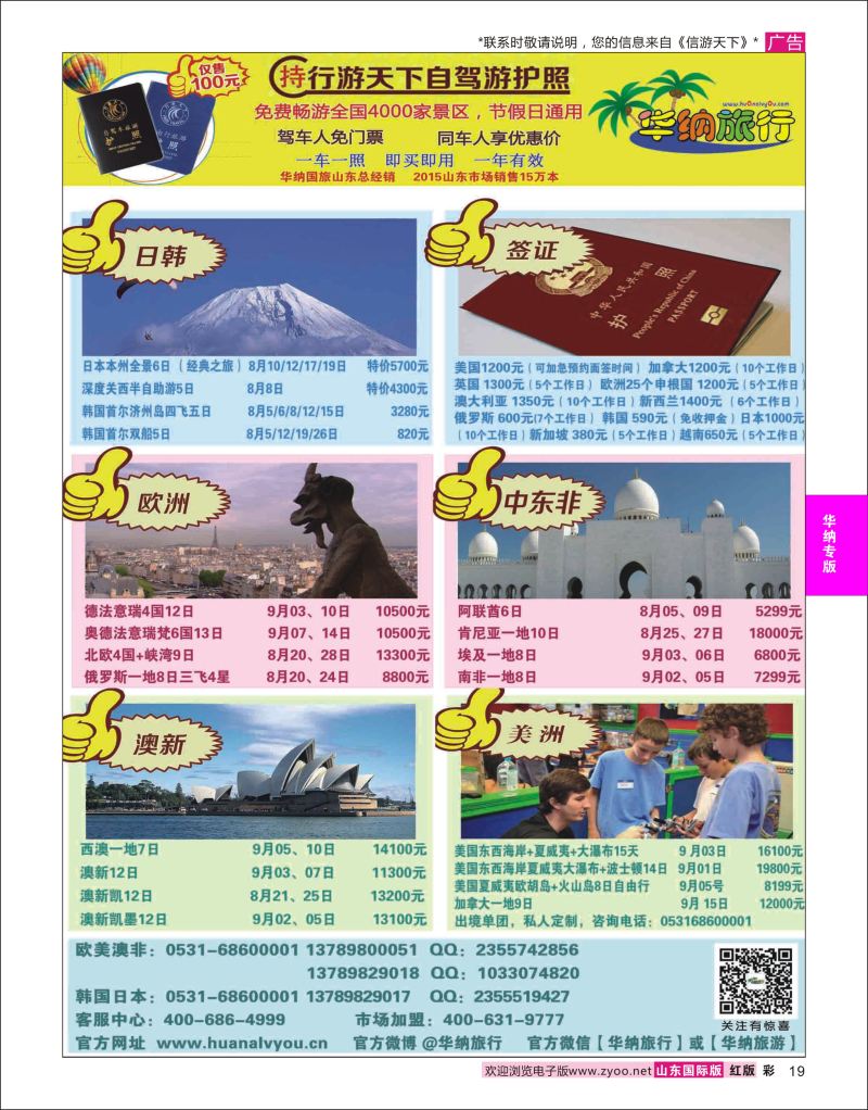 红彩19 山东华纳国际旅行社●欧美  华纳国旅专版