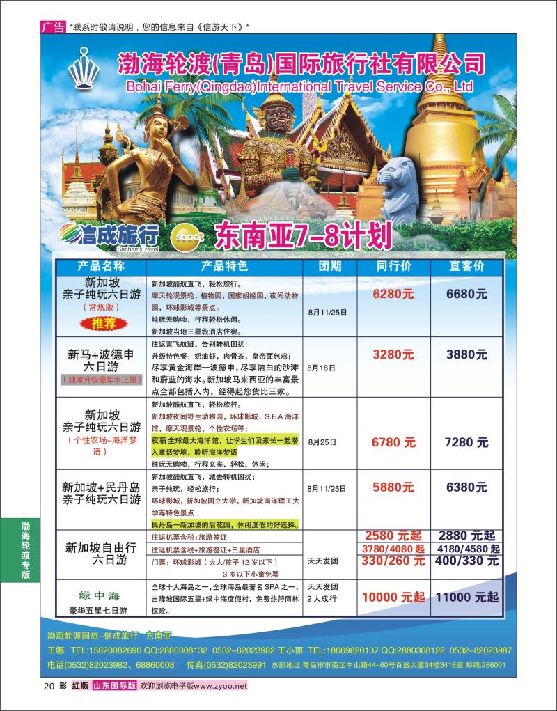 红彩20 渤海轮渡国旅-信成旅行●东南亚  渤海轮渡国旅专版