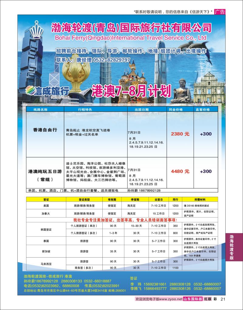 红彩21 渤海轮渡国旅-信成旅行●港澳  渤海轮渡国旅专版