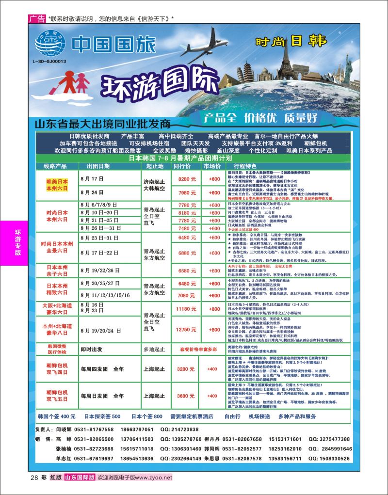 红彩28 环游国际-日韩专线  环游专版