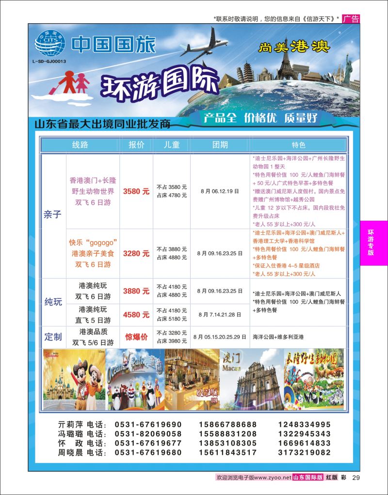 红彩29 环游国际-港澳专线  环游专版