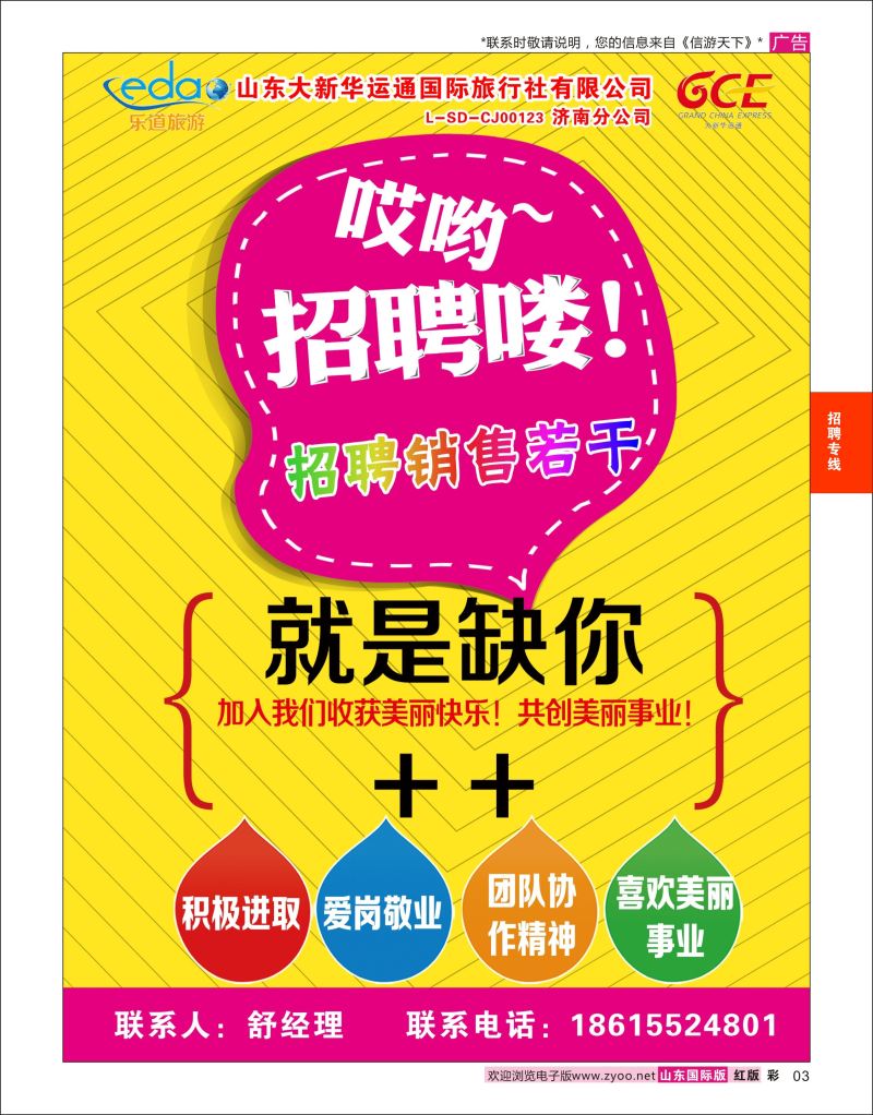 红彩3 乐道旅游-招聘专线  招聘专线
