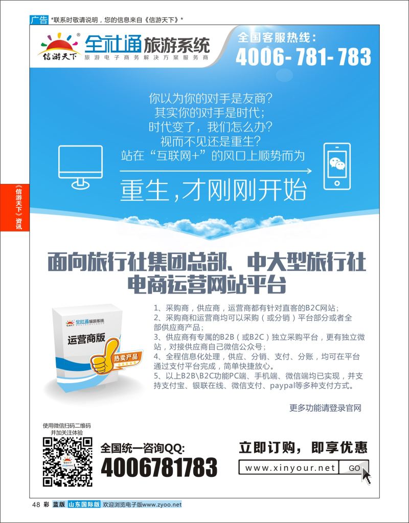 彩48  （运营商）大型旅游运营商平台系统  信游资讯