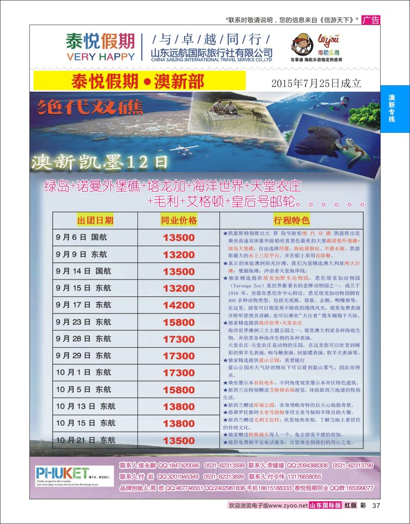 红彩37 泰悦假期  澳新专线