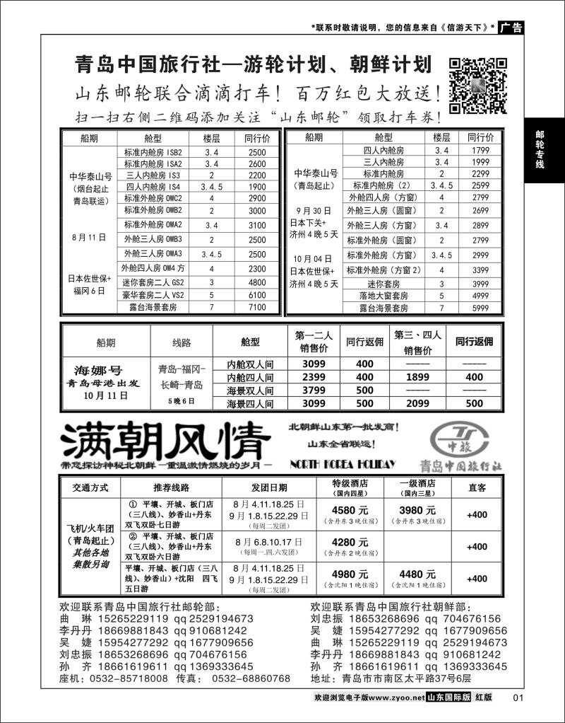 01 青岛中国旅行社-邮轮计划、满朝风情-朝鲜计划  邮轮专线