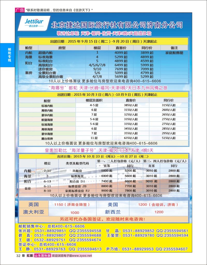 红彩32 捷达假期-北京捷达国际旅行社有限公司济南分公司  邮轮专线