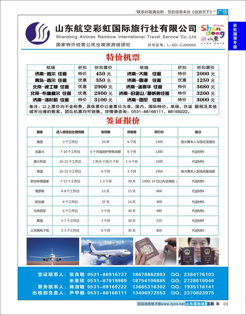 蓝彩3 山东航空彩虹国旅—特价机票签证  彩虹国旅专版