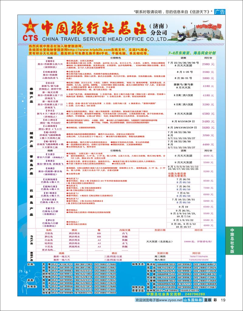 蓝彩19 中国旅行社总社（济南）分公司  中旅总社专版
