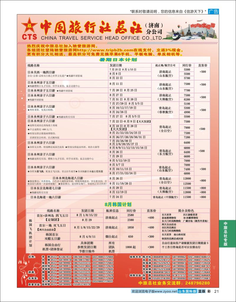 蓝彩21 中国旅行社总社（济南）分公司  中旅总社专版
