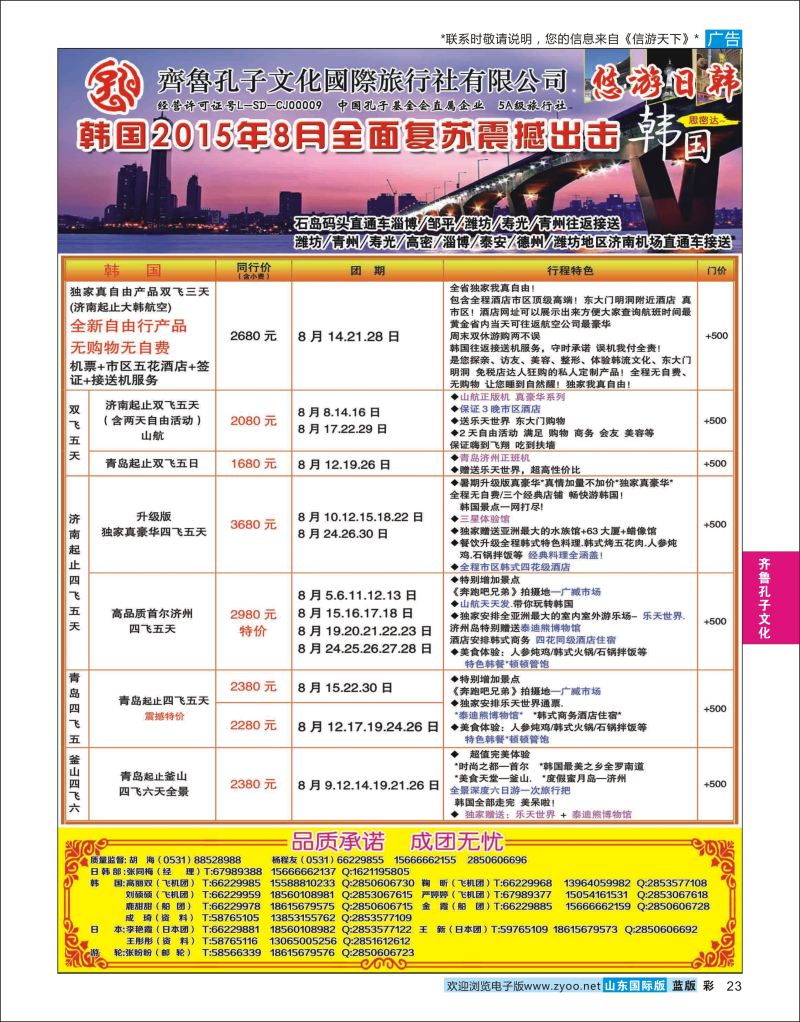 蓝彩23 齐鲁孔子文化国旅-日韩  齐鲁孔子文化