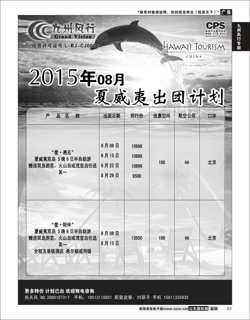 7 九州风行-夏威夷出团计划  九州风行专版