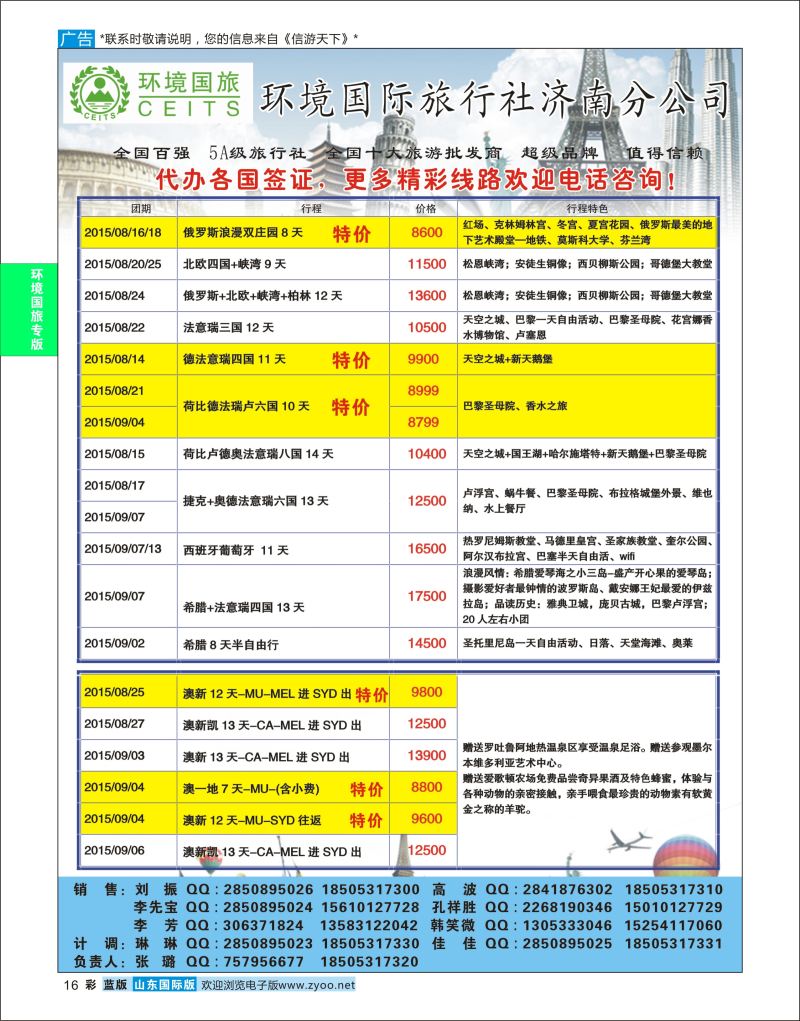 蓝彩16 环境国旅济南分公司-欧美澳非专线  环境国旅专版