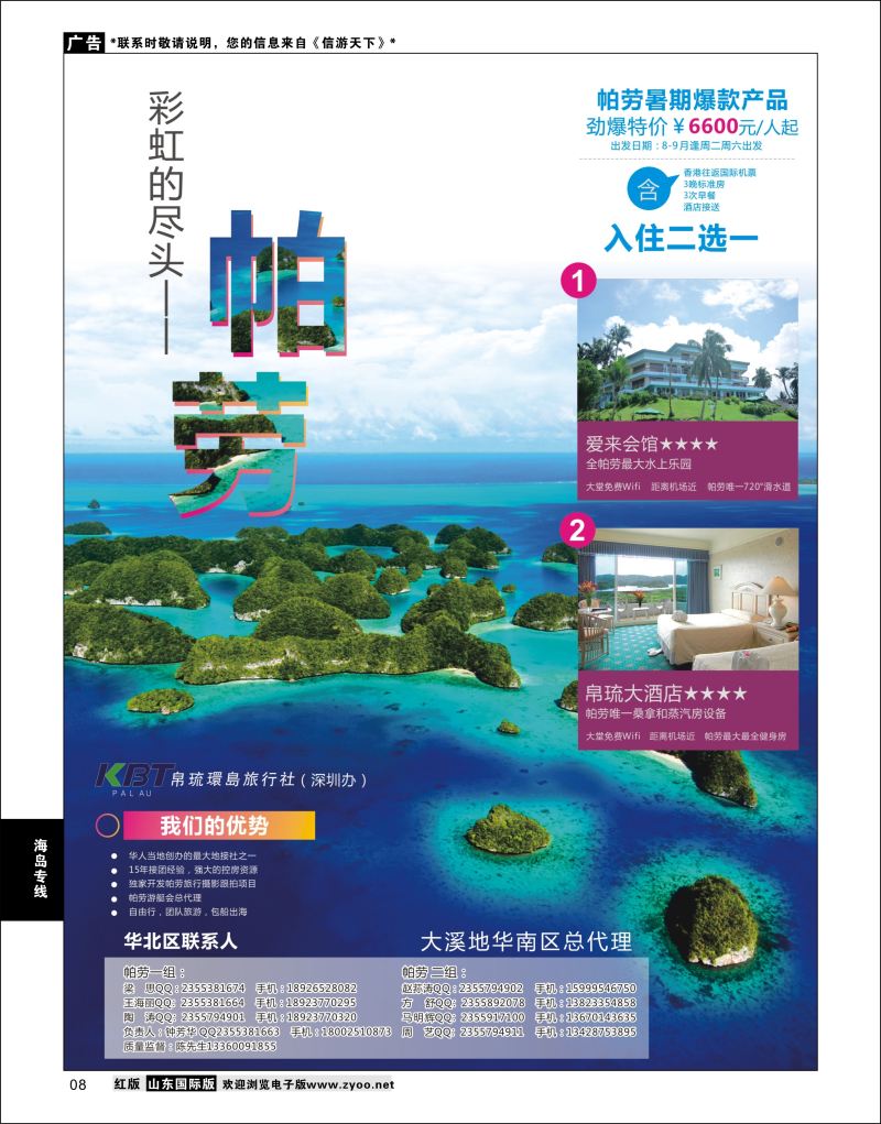 08 帕劳专家-KBT帕劳深圳办  海岛专线