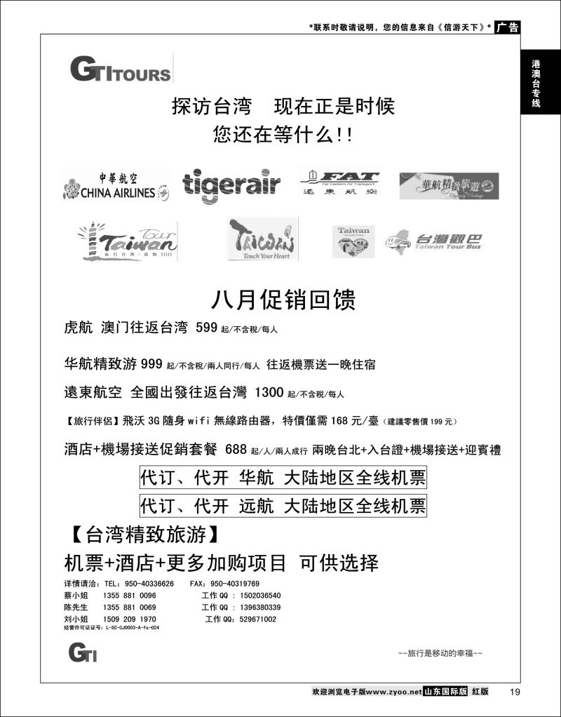 19 四川省青旅-广得旅游-代订中华航空全线产品／台湾美食节     ｛03024｝ 港澳台专线
