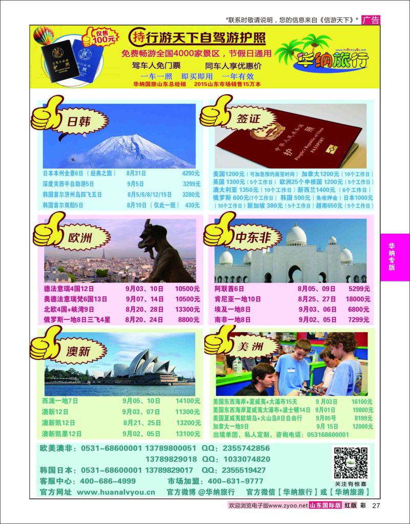 红彩27 山东华纳国际旅行社●欧美  华纳国旅专版
