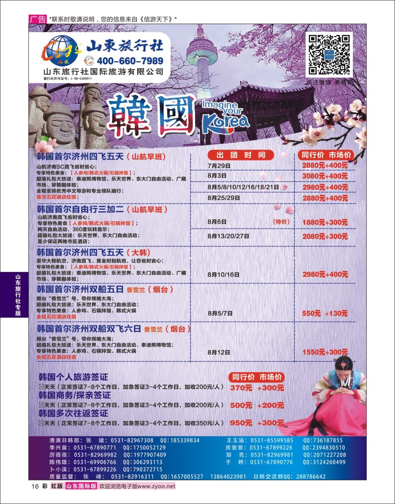 红彩16 山东旅行社-韩国专线  山东旅行社专版