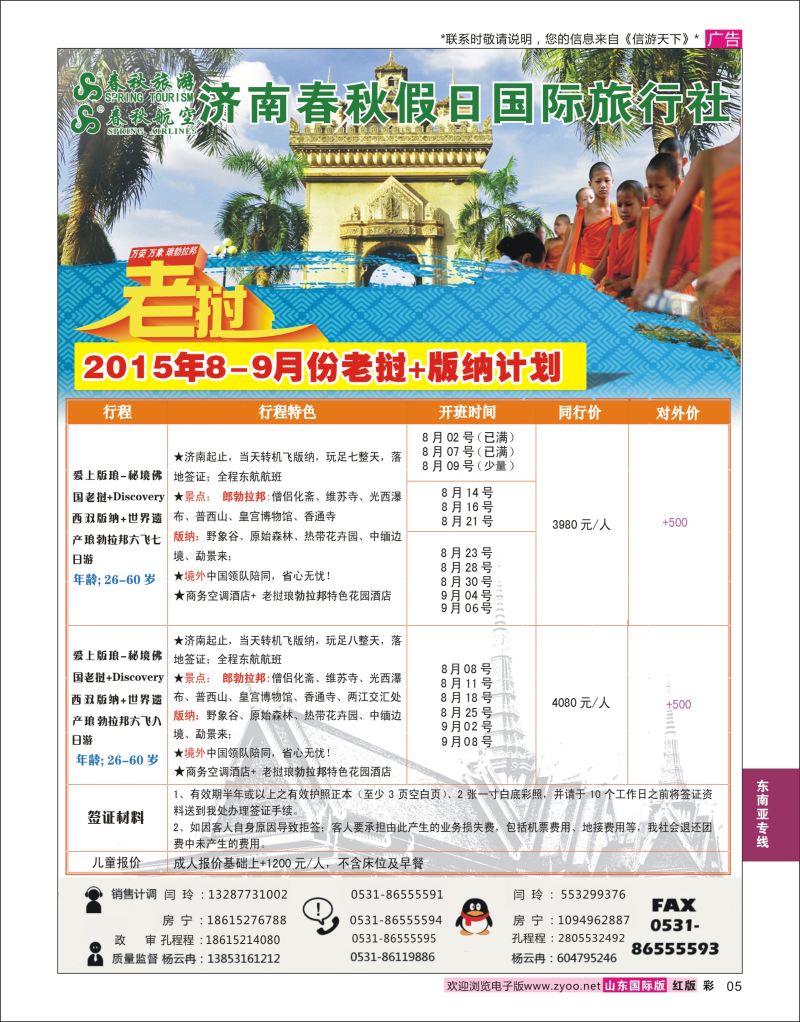 红彩5 济南春秋假日国旅最新亲倾销售  东南亚专线