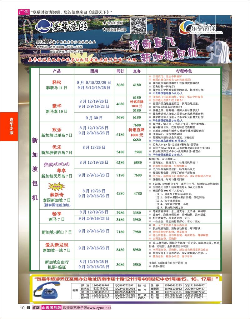 红彩10 嘉华旅游-新加坡包机  嘉华专版
