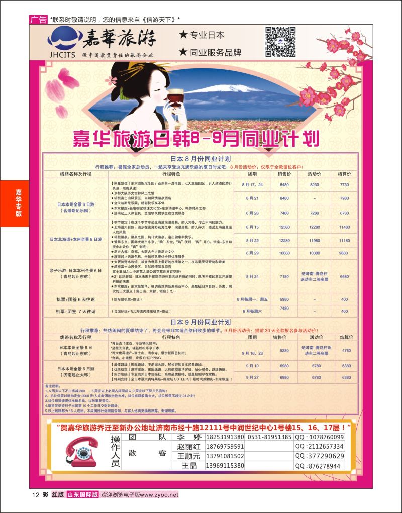 红彩12 嘉华旅游-日本专线  嘉华专版