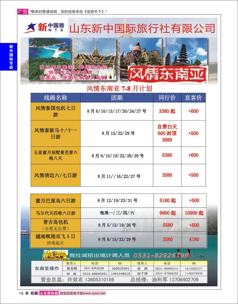 红彩18 山东新中国际旅行社-东南亚  新中国际专版